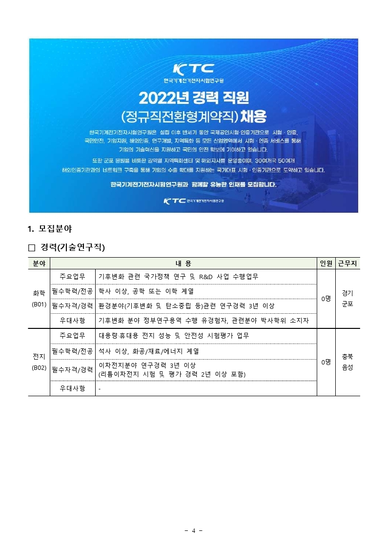 2022년 신입 및 경력 채용공고(최종).pdf_page_4.jpg