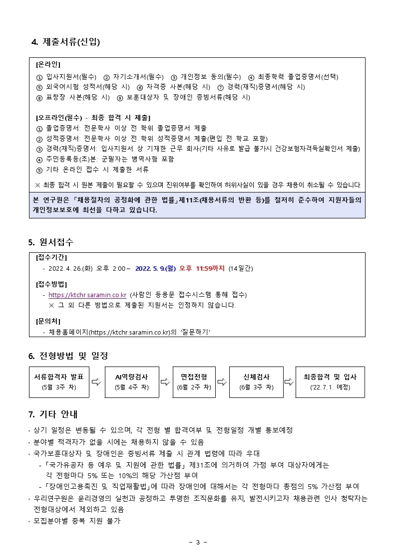 2022년 신입 및 경력 채용공고(최종).pdf_page_3.jpg