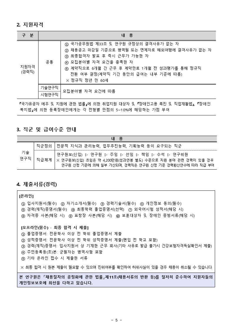 2022년 신입 및 경력 채용공고(최종).pdf_page_5.jpg