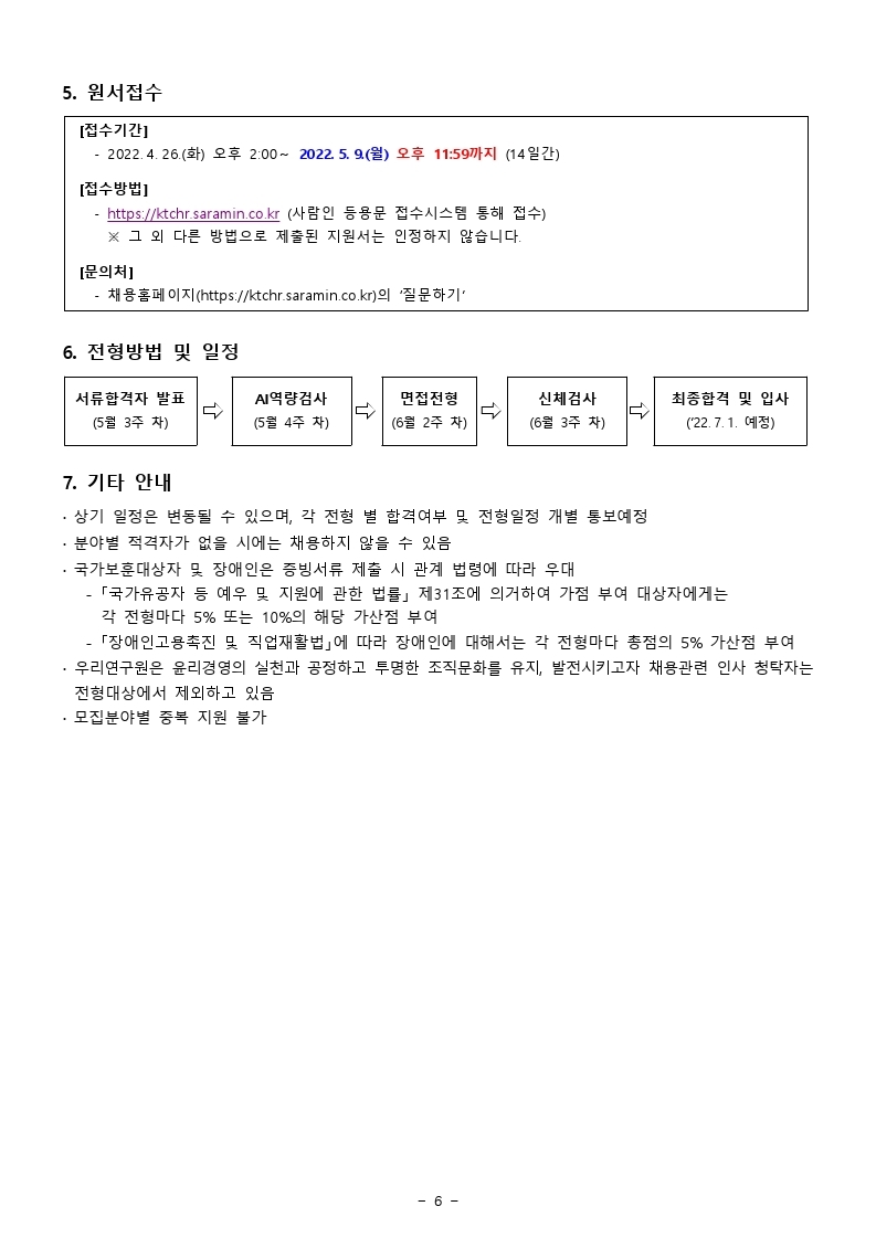 2022년 신입 및 경력 채용공고(최종).pdf_page_6.jpg