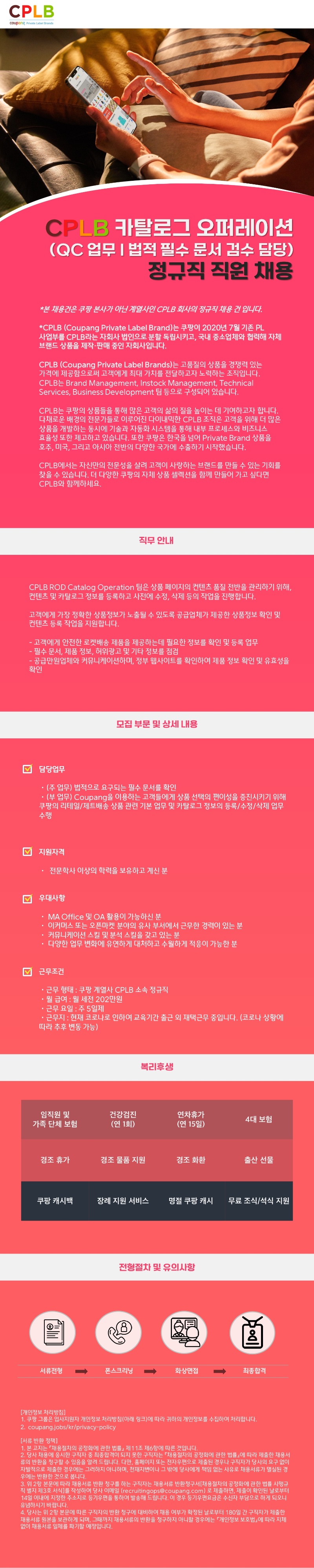 [쿠팡씨피엘비] 카탈로그 운영(법적 필수 문서 검토) 채용 공고.jpg