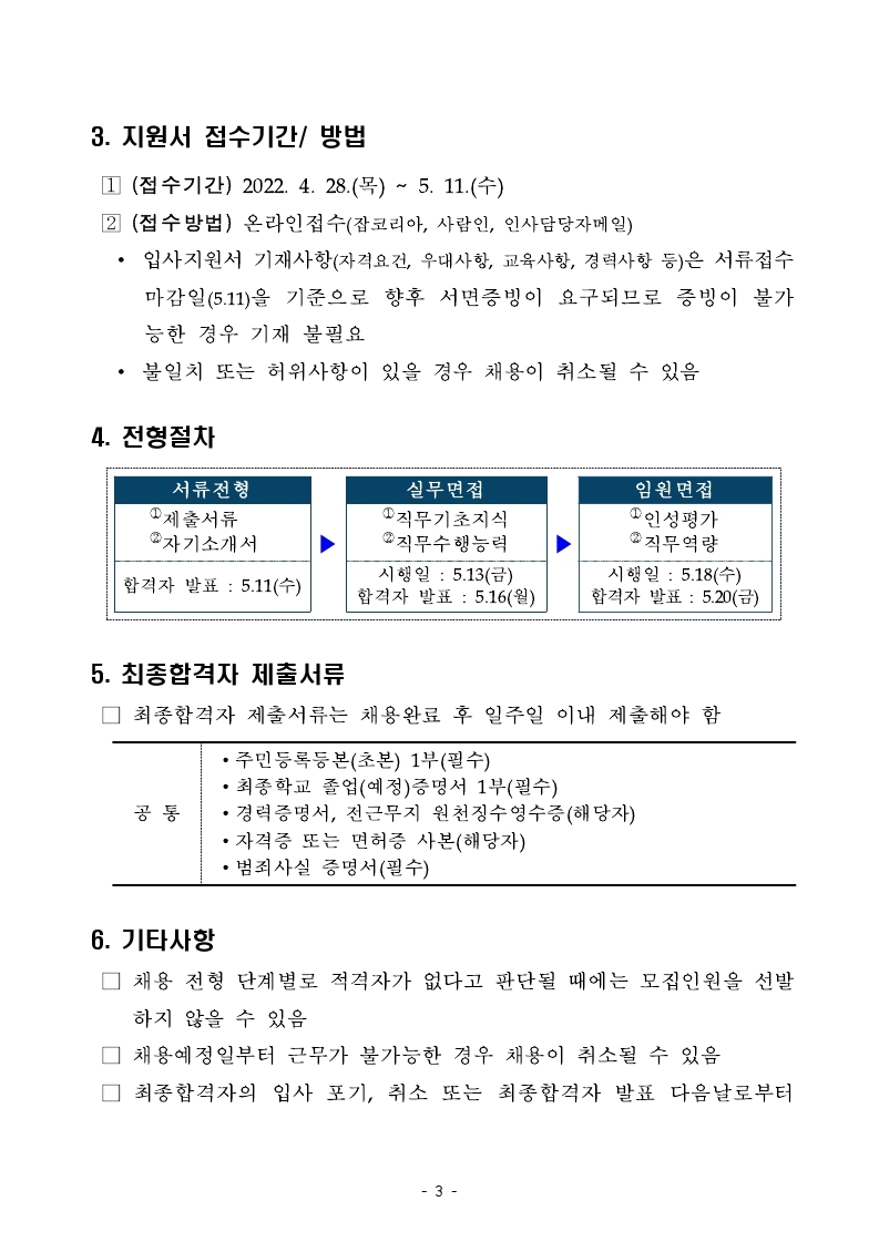 2. _22년 제2차 신규채용 공고 (1).pdf_page_3.jpg