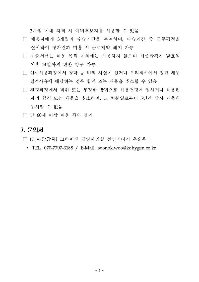 2. _22년 제2차 신규채용 공고 (1).pdf_page_4.jpg