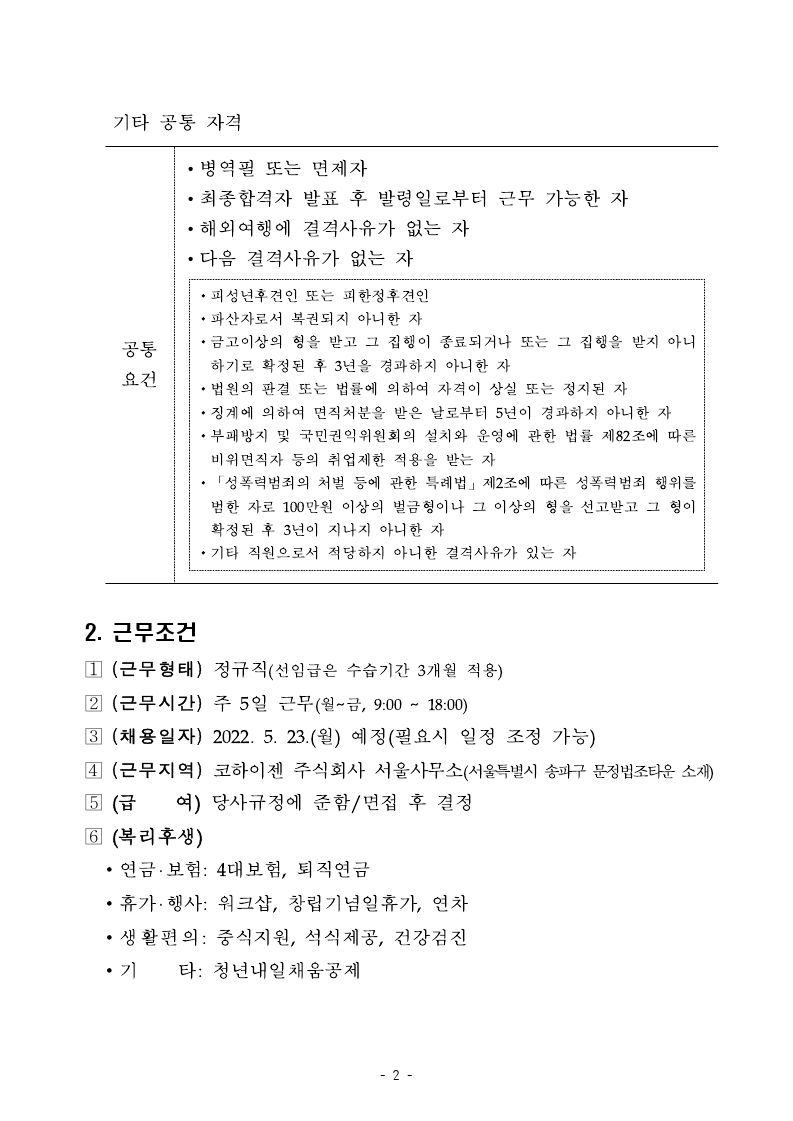 2. _22년 제2차 신규채용 공고 (1).pdf_page_2.jpg