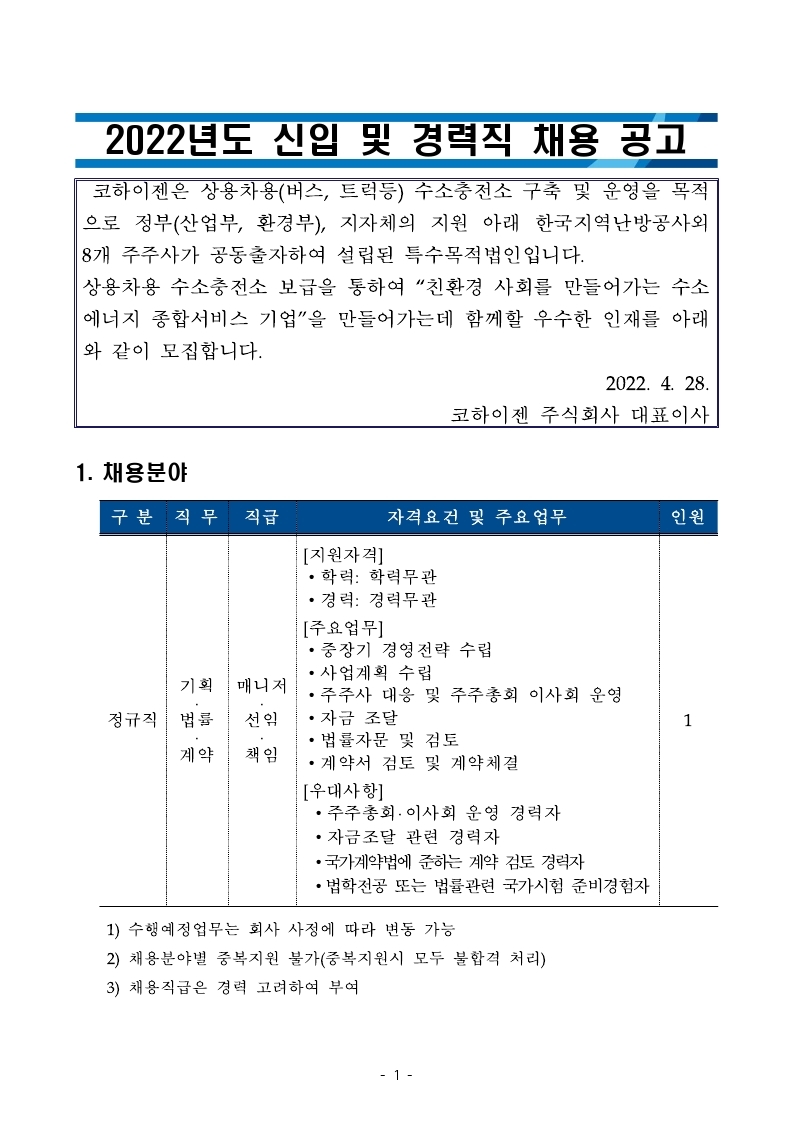 2. _22년 제2차 신규채용 공고 (1).pdf_page_1.jpg
