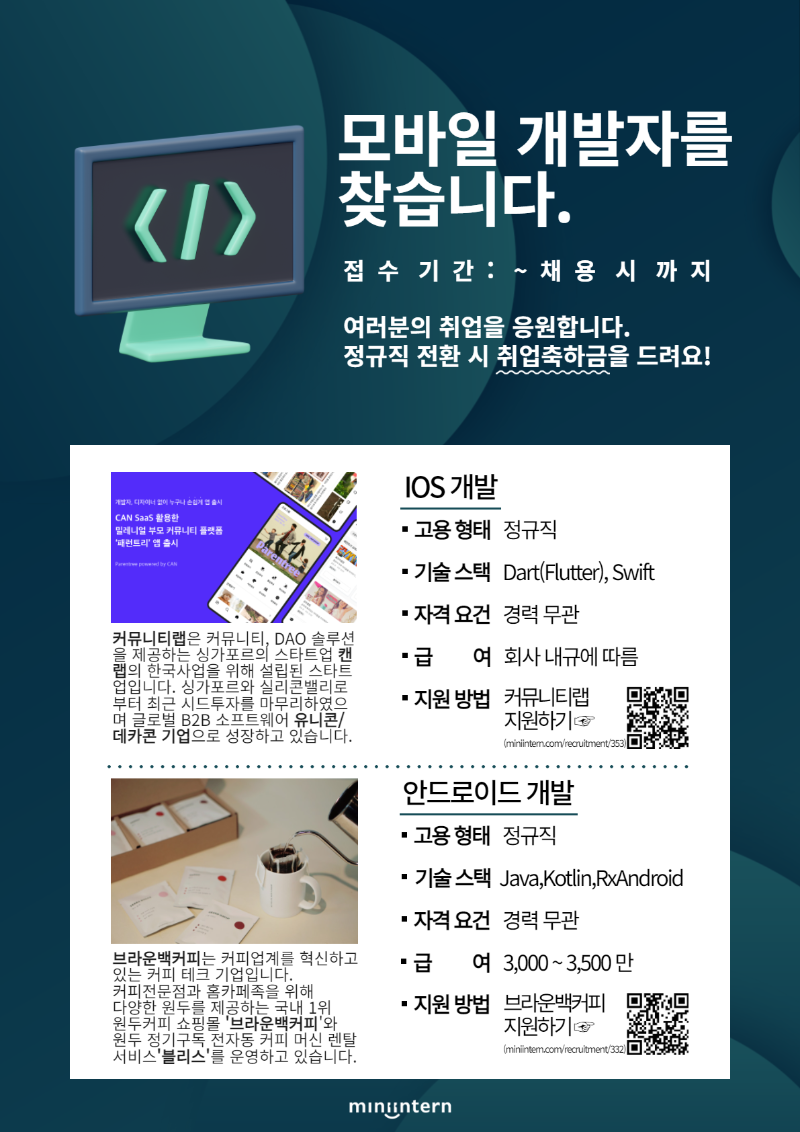 [미니인턴] 개발_채용관_공고포스터.png