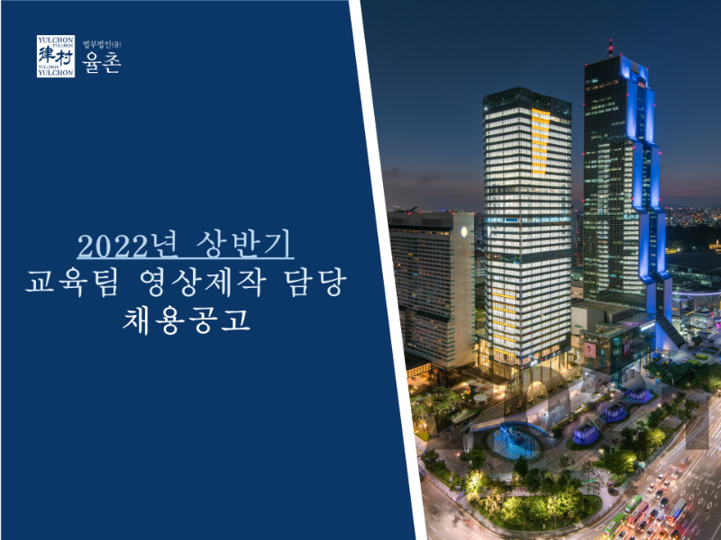 [법무법인(유) 율촌] 교육팀 영상제작 담당 채용공고 - 1.png