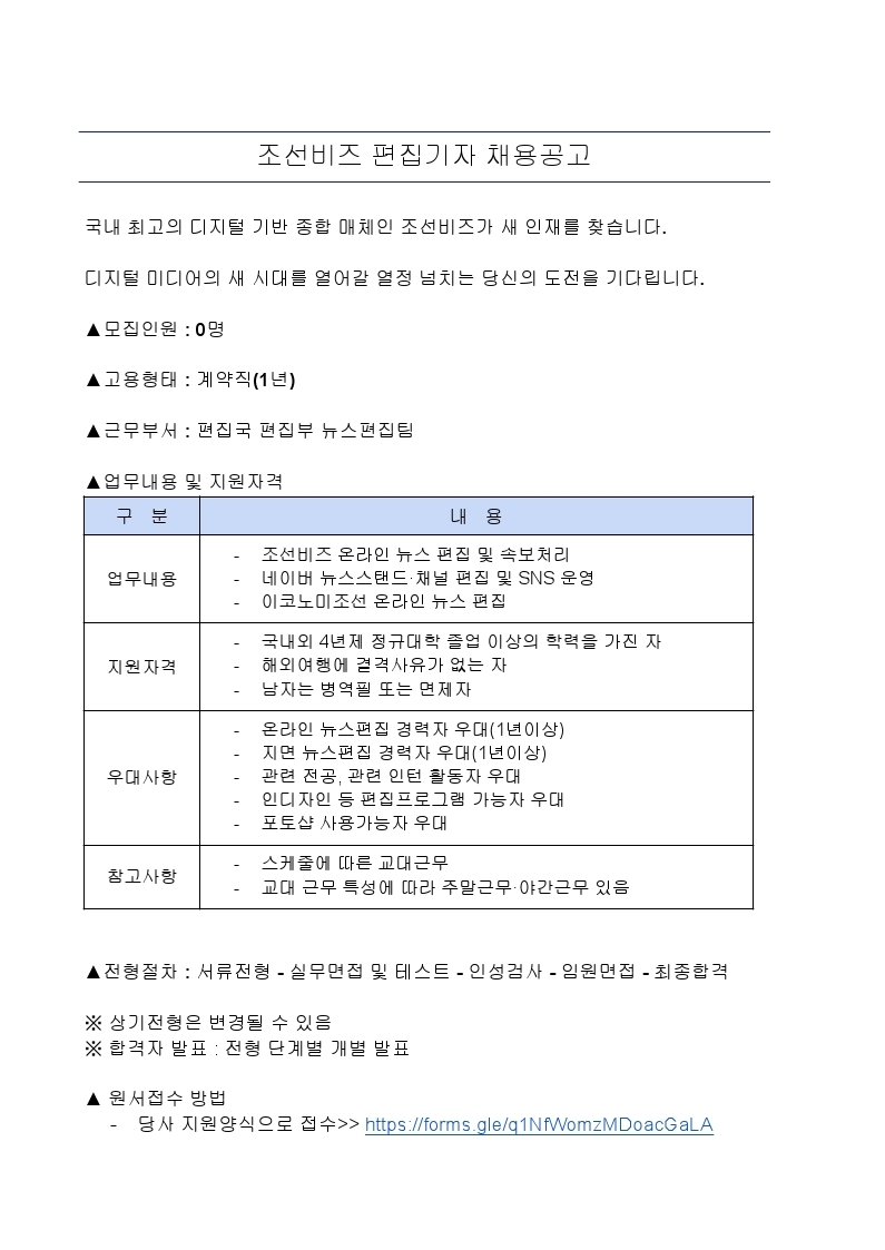조선비즈_뉴스편집팀 채용공고.pdf_page_1.jpg