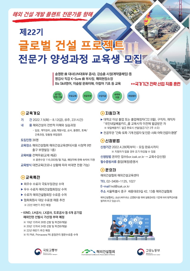 (포스터)제22기 글로벌 건설 프로젝트 전문가 양성과정.pdf_page_1.jpg