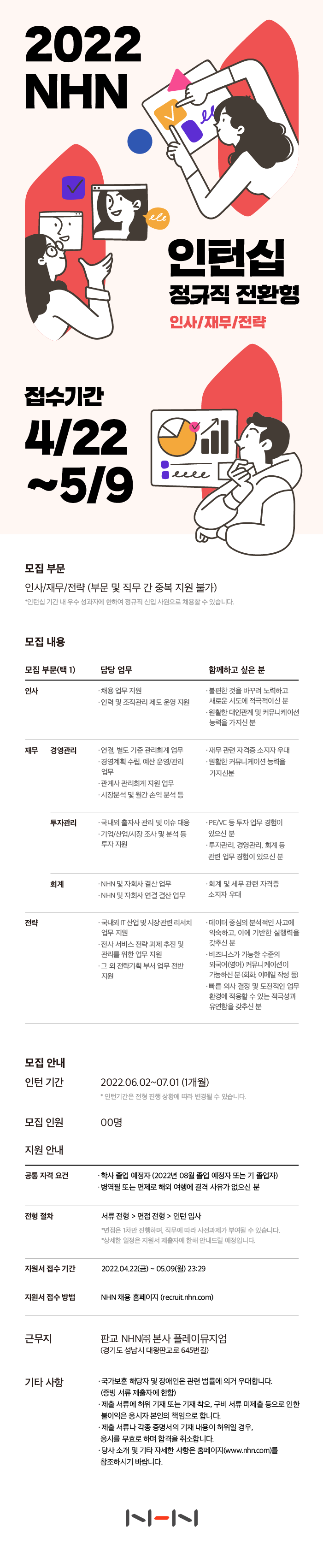 [NHN] 경영지원 인턴십 (정규전환)_공지문.png