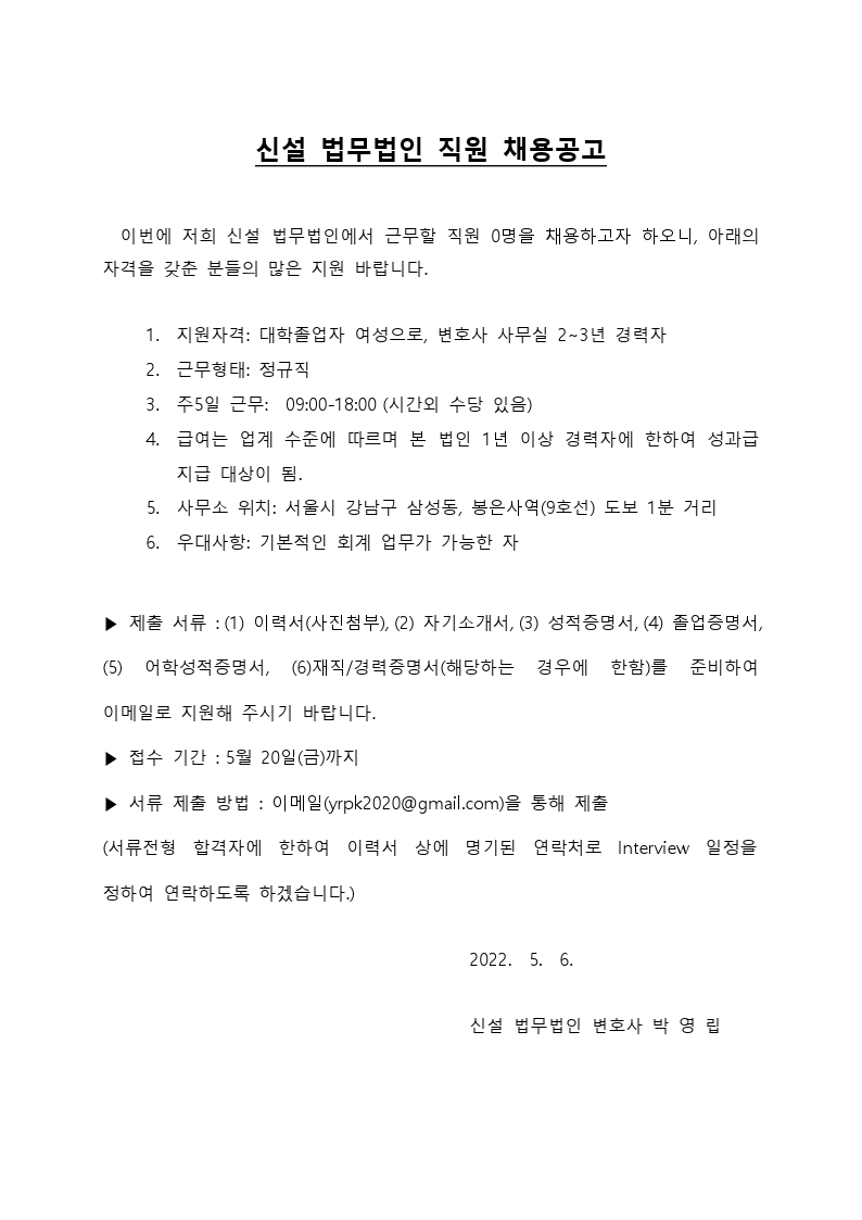 신설 법무법인 채용 공고문(20220506).pdf_page_1.jpg