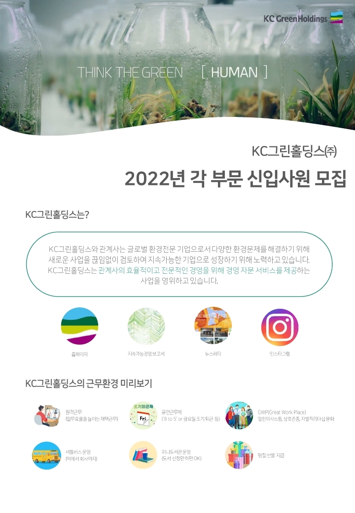 KC그린홀딩스 '22년 각 부문 신입사원 모집 안내문(마감일 변경).pdf_page_1.jpg