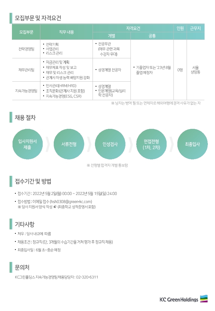 KC그린홀딩스 '22년 각 부문 신입사원 모집 안내문(마감일 변경).pdf_page_2.jpg