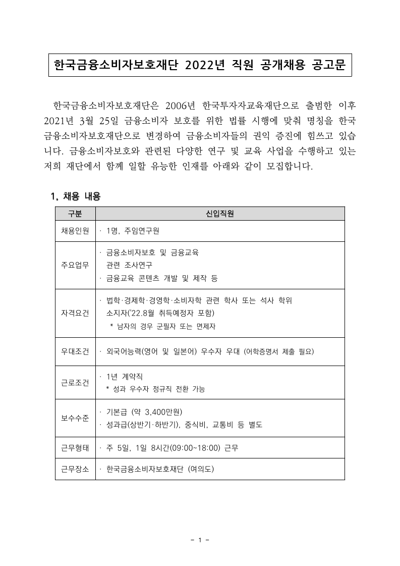 붙임. 2022년 신입직원 채용 공고.pdf_page_1.jpg