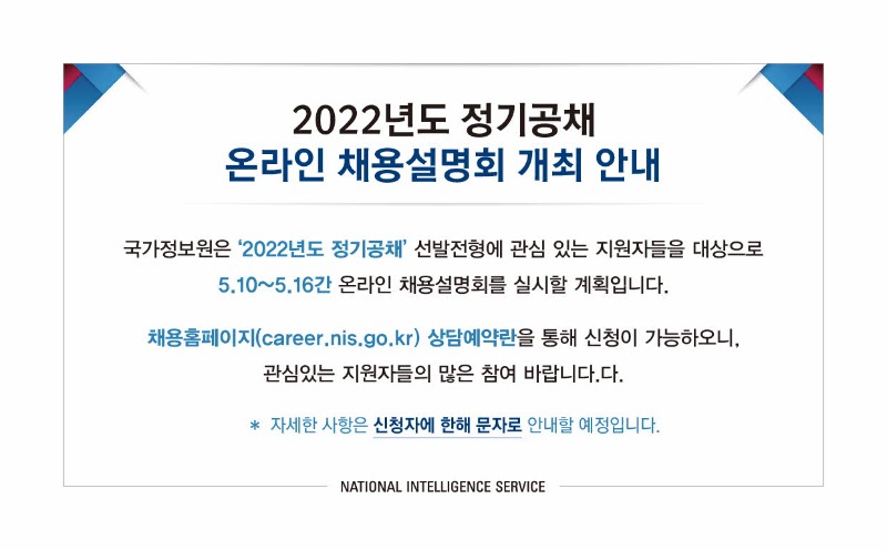 [크기변환]2022년도 정기공채 온라인 채용설명회 개최 안내-0510-1.jpg