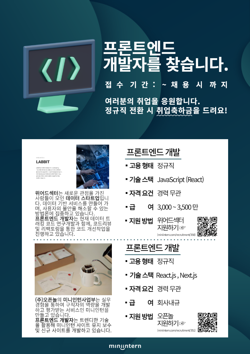 [미니인턴] 개발_채용관_공고포스터.png