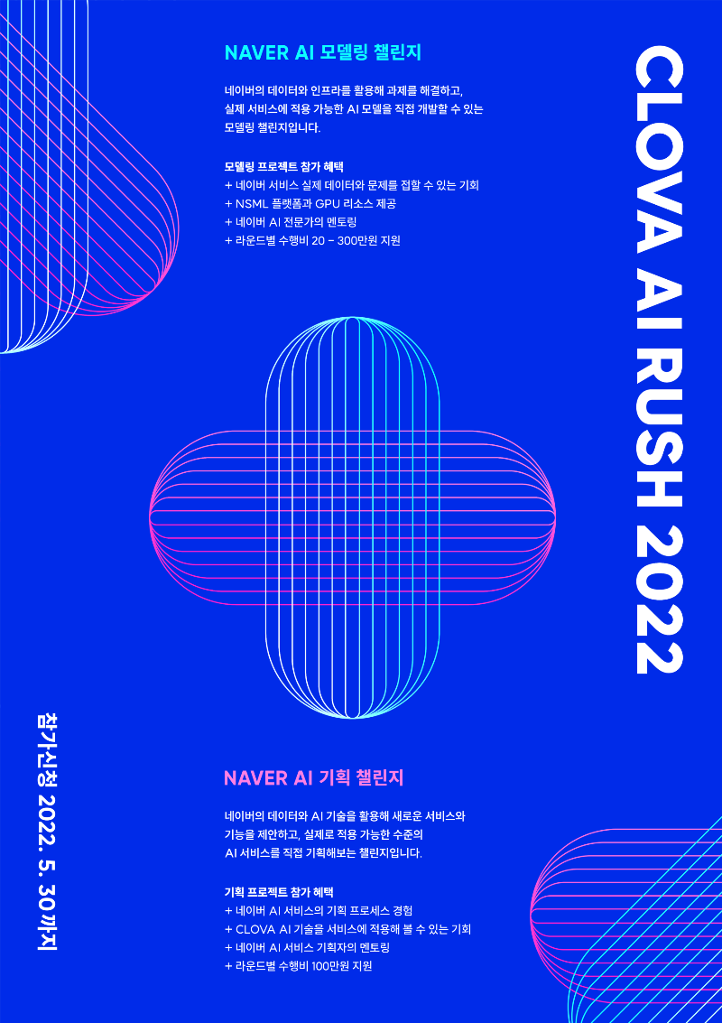 CLOVA AI RUSH 2022_Poster_세로형(2).png