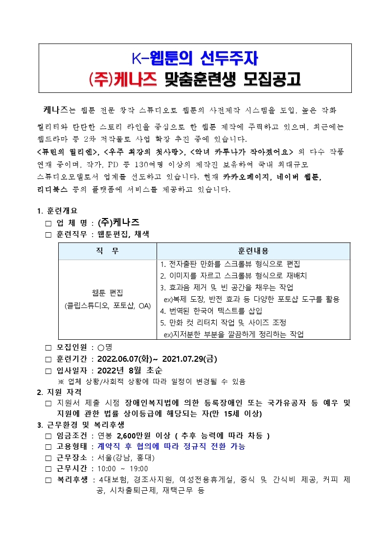 케나즈 맞춤훈련 모집공고문(서울맞춤훈련센터).pdf_page_1.jpg