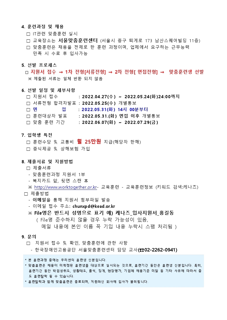 케나즈 맞춤훈련 모집공고문(서울맞춤훈련센터).pdf_page_2.jpg