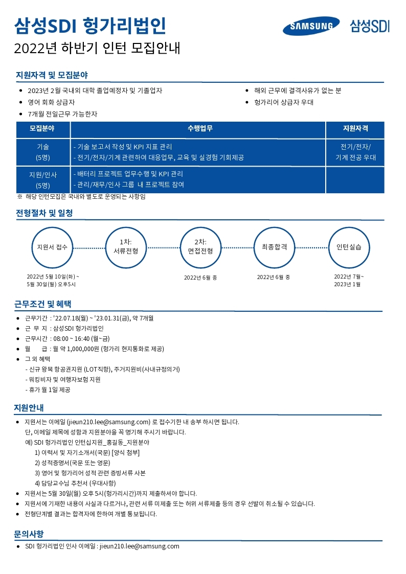 '22.하반기 삼성 SDI 헝가리법인 인턴 채용 공고.pdf_page_1.jpg