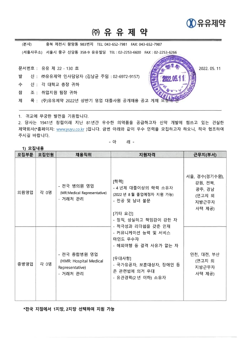 (주)유유제약 2022년도 상반기 영업 대졸사원 공개채용 공문.pdf_page_1.jpg