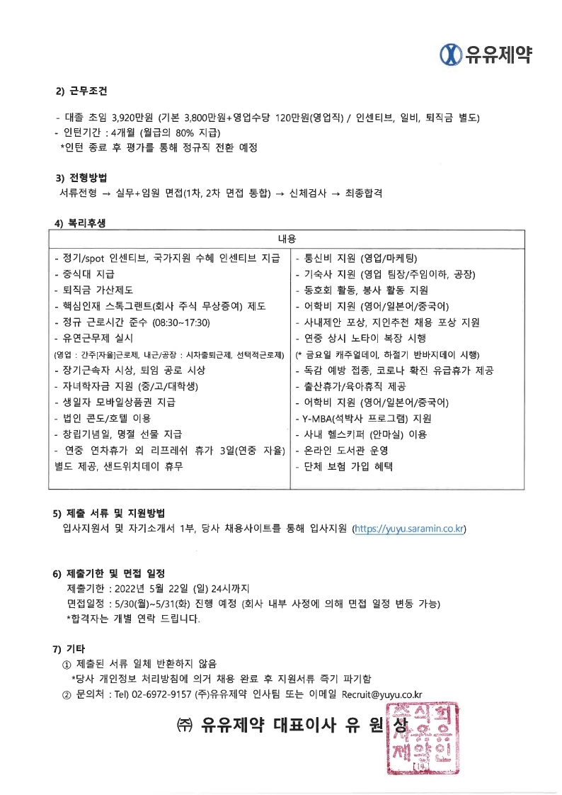 (주)유유제약 2022년도 상반기 영업 대졸사원 공개채용 공문.pdf_page_2.jpg