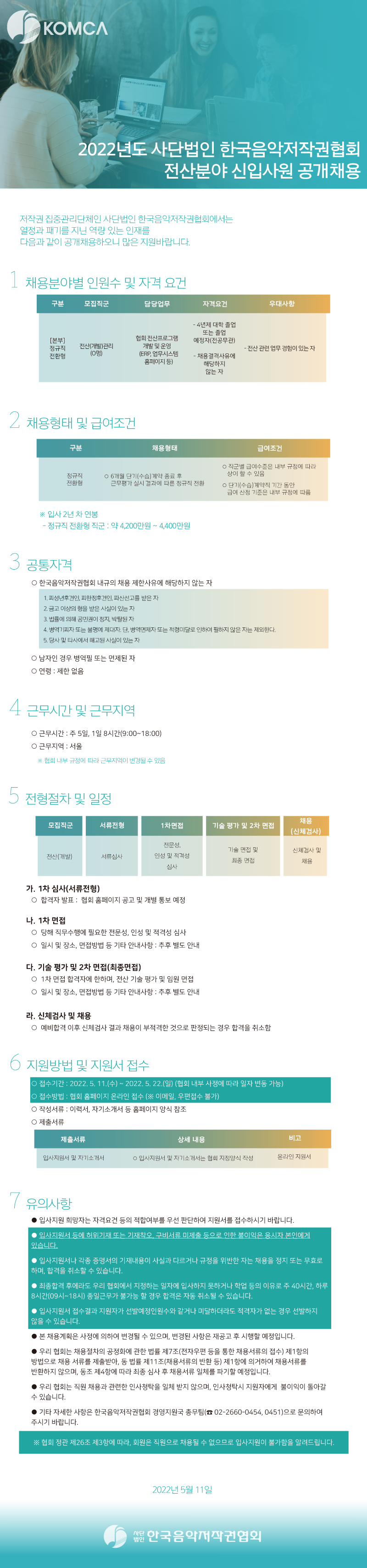 2022년도 전산분야 신입사원 공개 채용 공고문.png