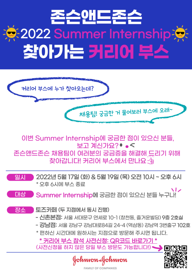 [존슨앤드존슨] 2022 Summer Internship 커리어 부스 안내.png