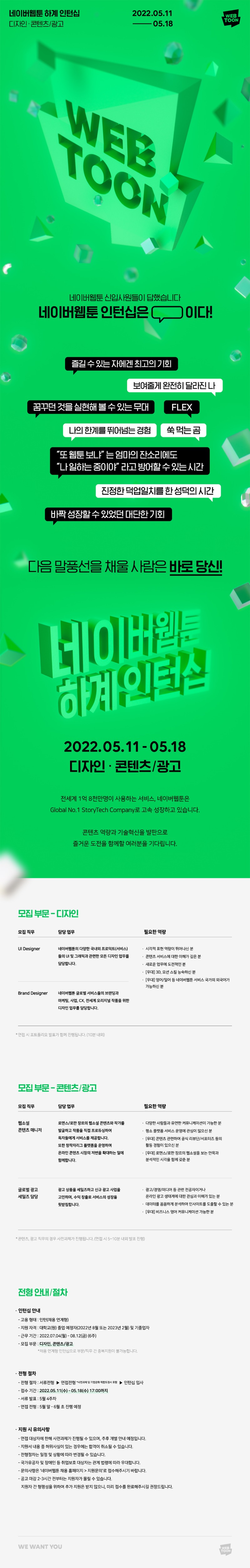 [네이버웹툰]2022년 디자인콘텐츠광고 하계인턴십 채용 공고.jpg