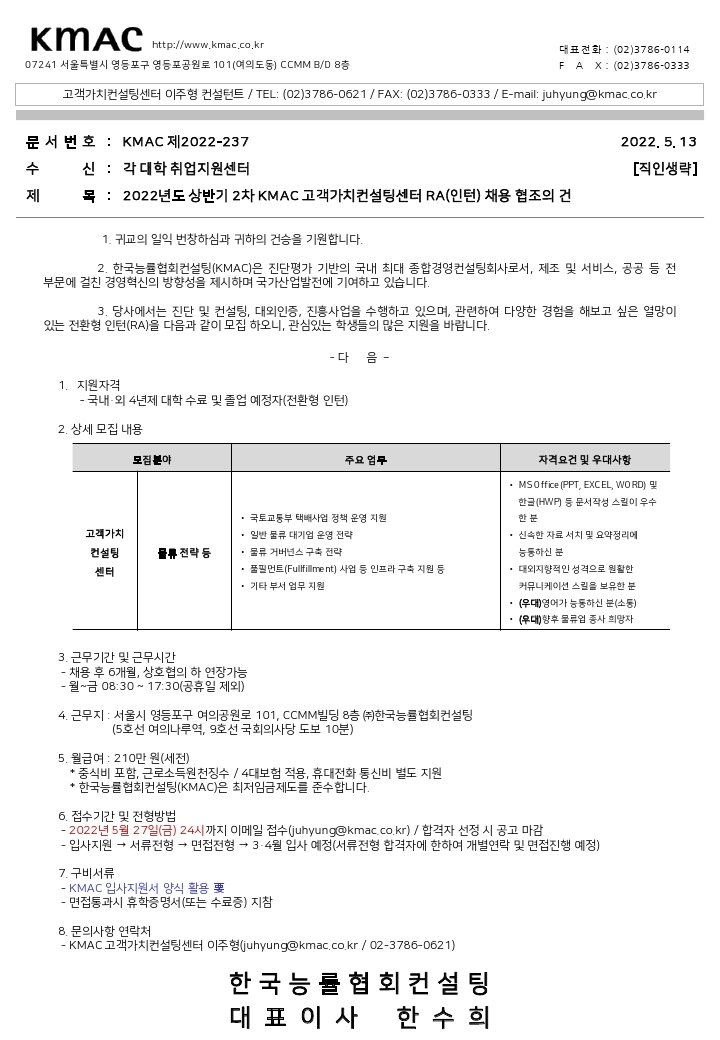 [KMAC] 2022년도 상반기 2차 KMAC 고객가치컨설팅센터 RA(인턴) 채용 협조의 건.pdf_page_1.jpg