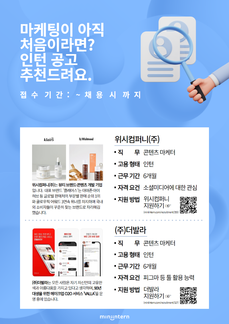 [미니인턴] 위시컴퍼니,더발라_콘텐츠마케터_공고포스터.png