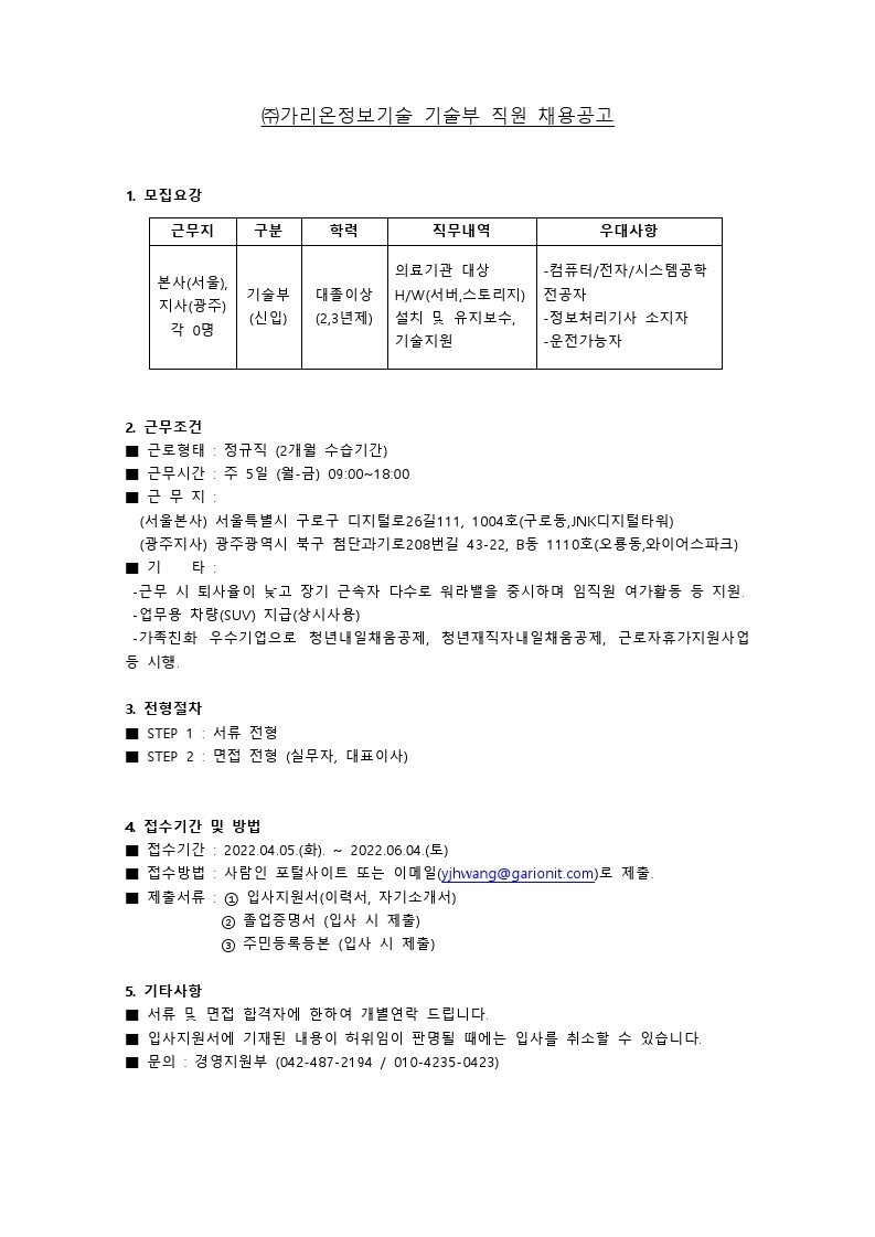 (주)가리온정보기술 채용공고.pdf_page_1.jpg