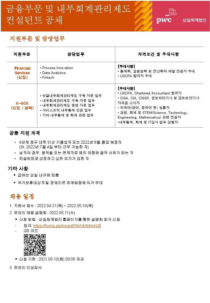 2022_금융부문 및 내부회계관리제도 컨설턴트 공채_공고문.pdf_page_1.jpg