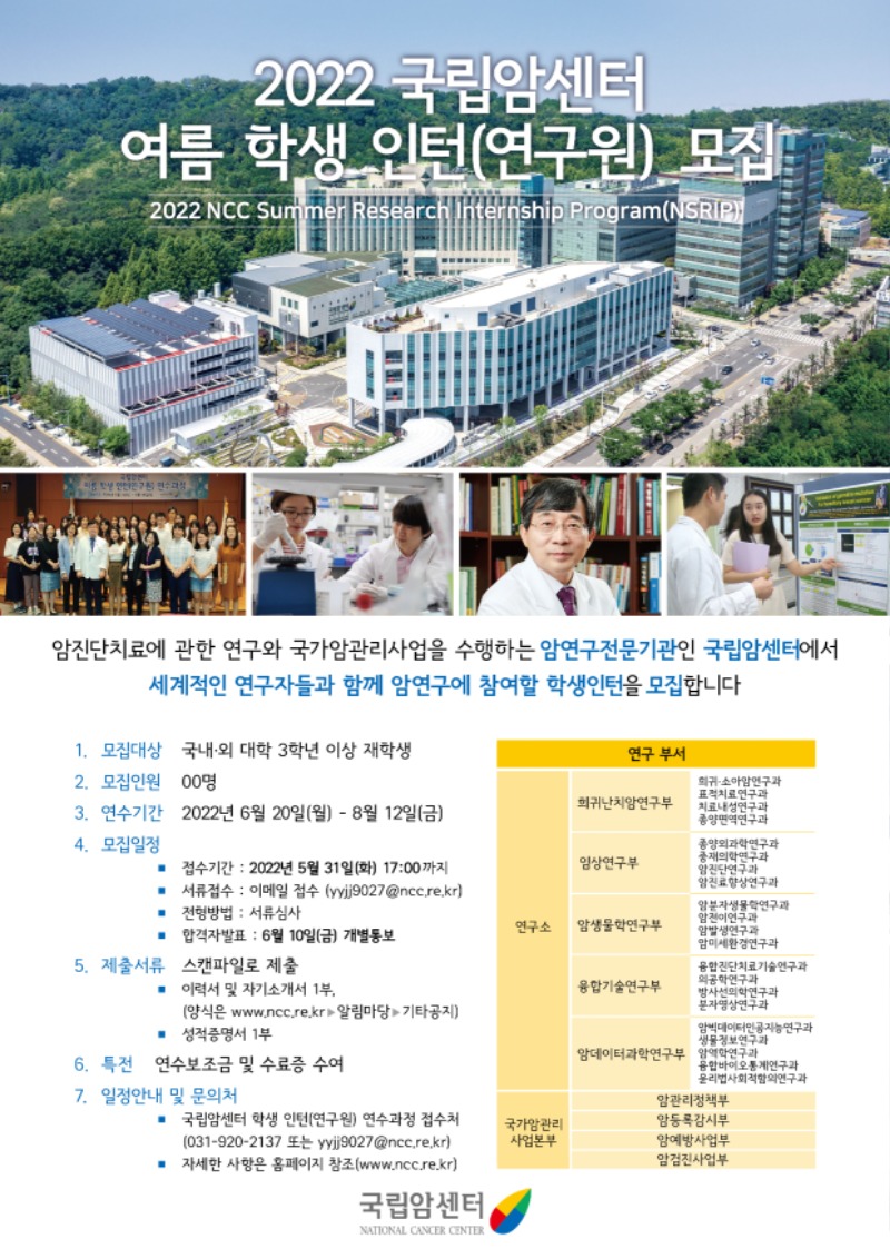 붙임2. 2022년 국립암센터 여름학생인턴 포스터.jpg