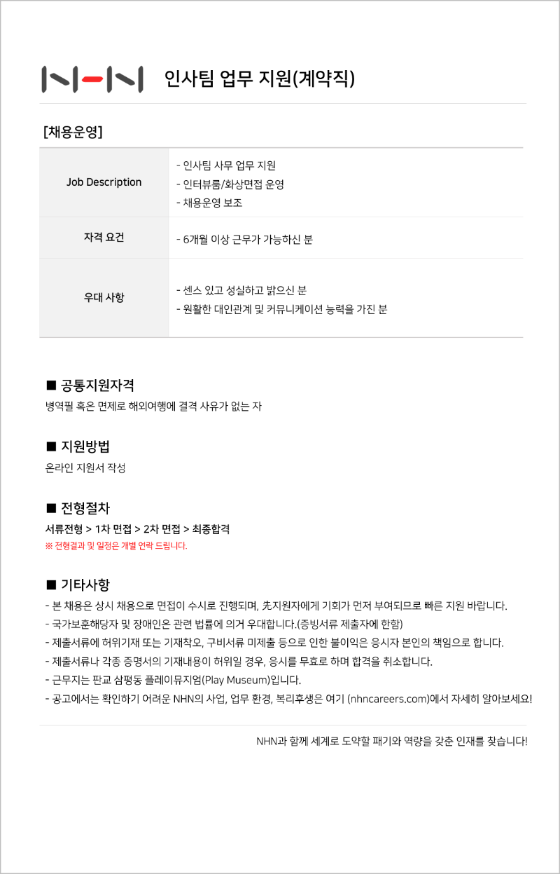 인사팀 업무 지원(계약직) 공고.png