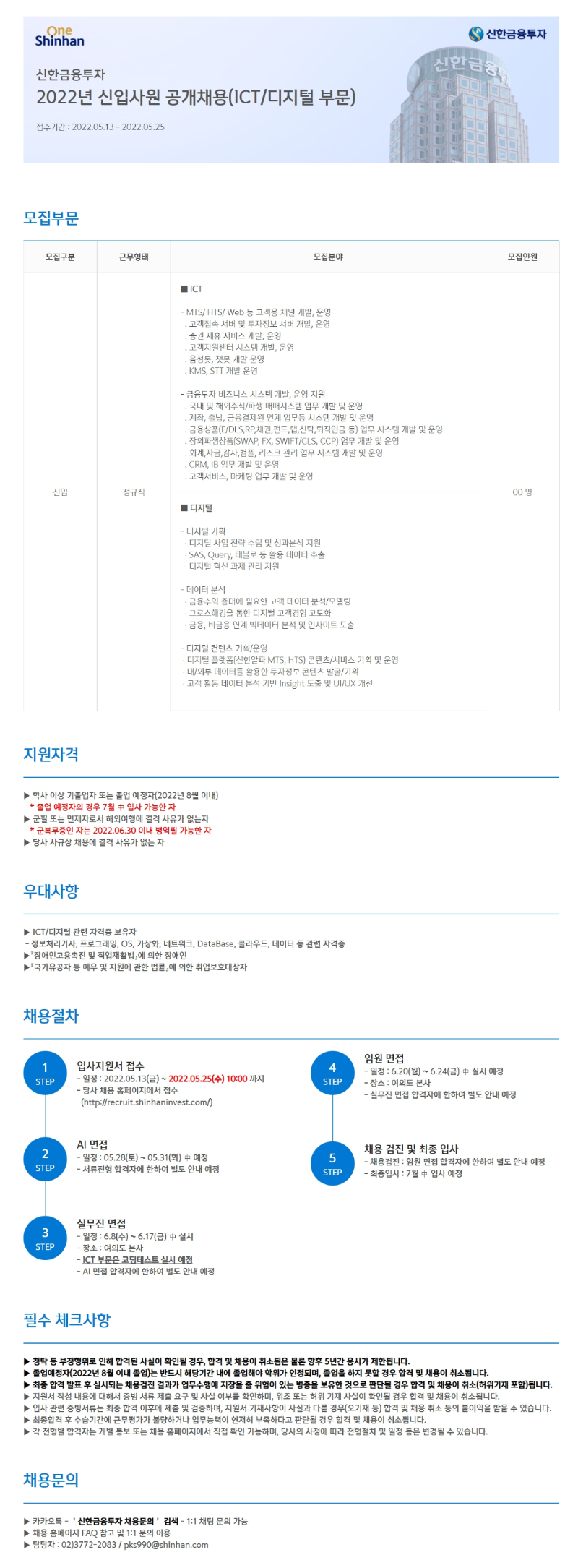 2022년 신입사원(ICT, 디지털) 채용 공고문_최종.png