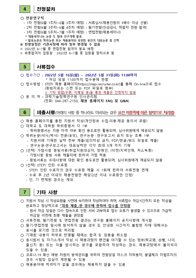 2022년 2차 전문연구직(비정규직) 채용(재공고) 채용공고문.pdf_page_2.jpg