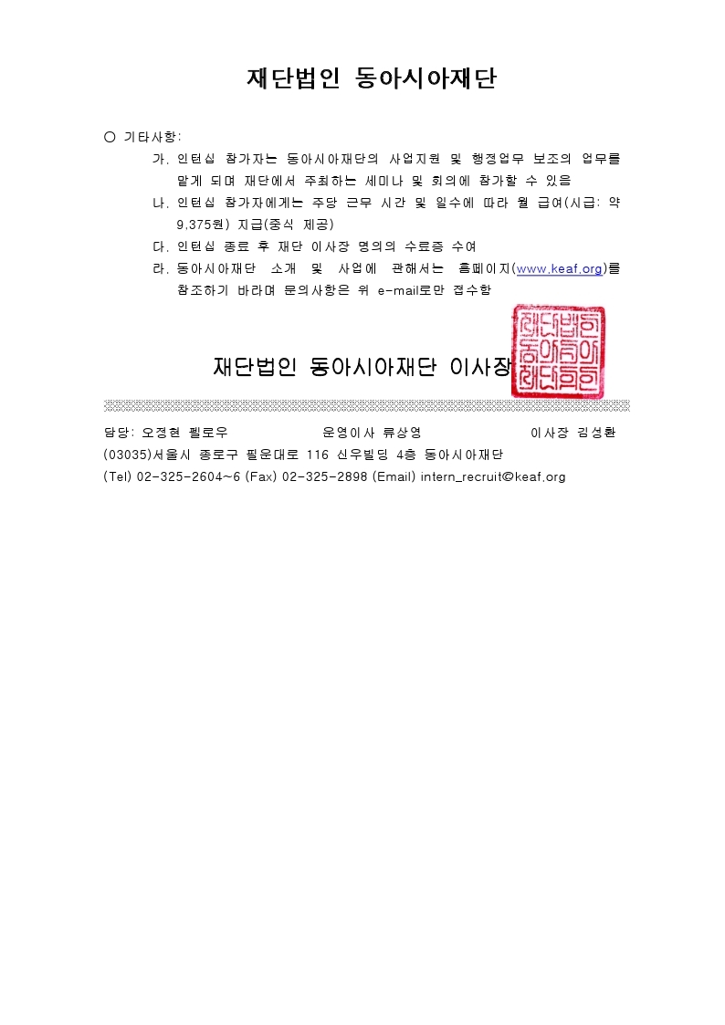 (공문) 동아시아 재단 2022 하반기 인턴 모집 공고_홍익대학교.pdf_page_2.jpg