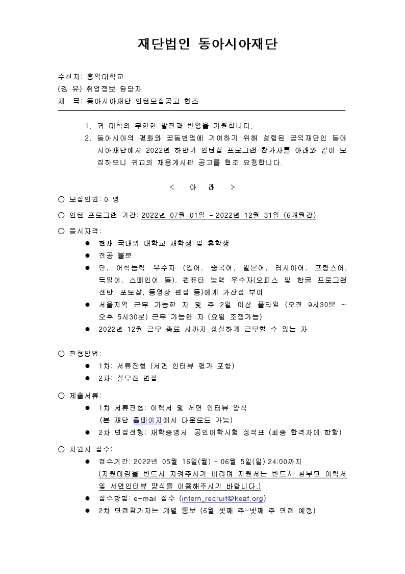 (공문) 동아시아 재단 2022 하반기 인턴 모집 공고_홍익대학교.pdf_page_1.jpg