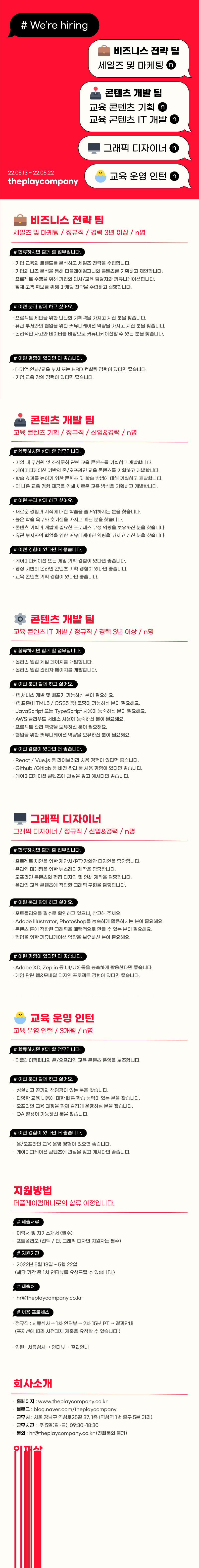 202205_더플레이컴퍼니_채용공고.png
