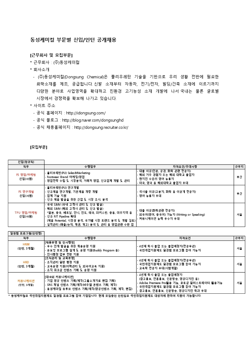 동성케미컬_부문별 신입_인턴_채용_공고(pdf) (1).pdf_page_1.jpg