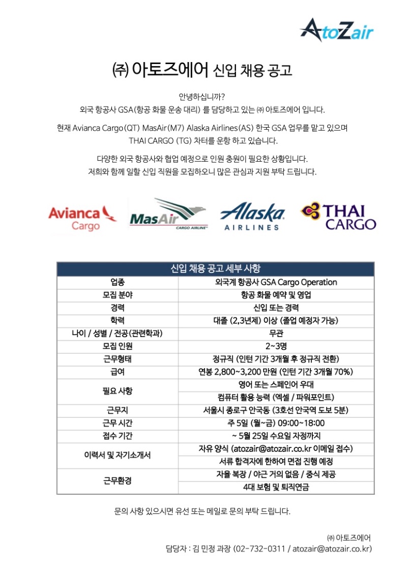 ㈜ 아토즈에어 신입 및 경력 채용 공고.jpg