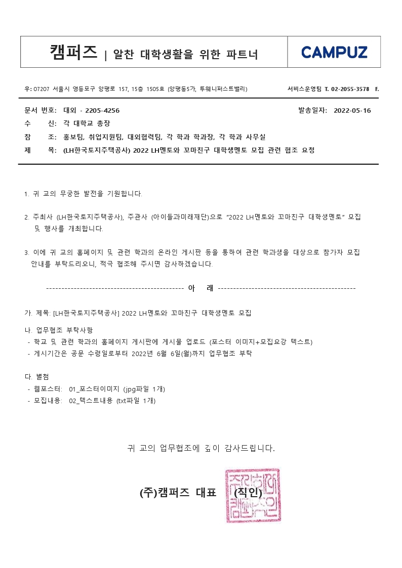 (안내공문) 2022 LH멘토와 꼬마친구 대학생멘토 모집 관련 협조요청.pdf_page_1.jpg