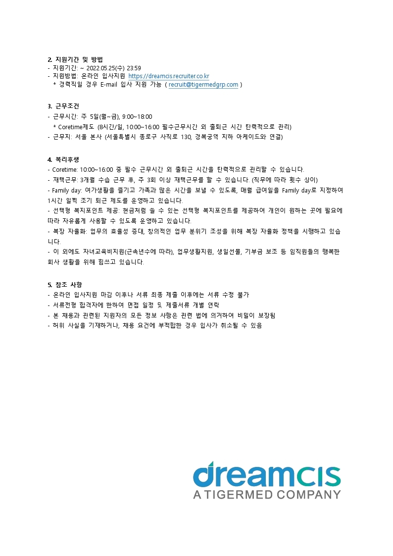 드림CIS_BS_DS_CDP_EDC 모집 공고_220518.pdf_page_2.jpg