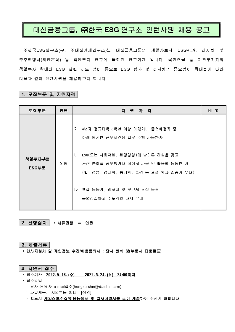 2022-05-17 (주)한국ESG연구소 인턴사원 채용 모집 공고.pdf_page_1.jpg
