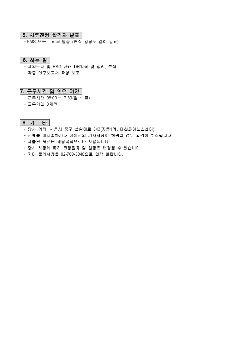 2022-05-17 (주)한국ESG연구소 인턴사원 채용 모집 공고.pdf_page_2.jpg