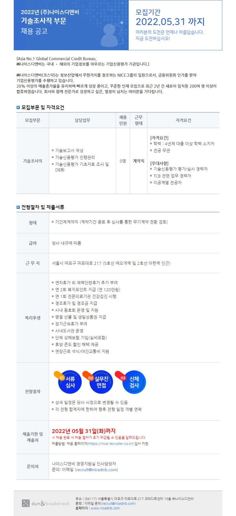 나이스디앤비_기술조사직 부문 상시채용.jpg