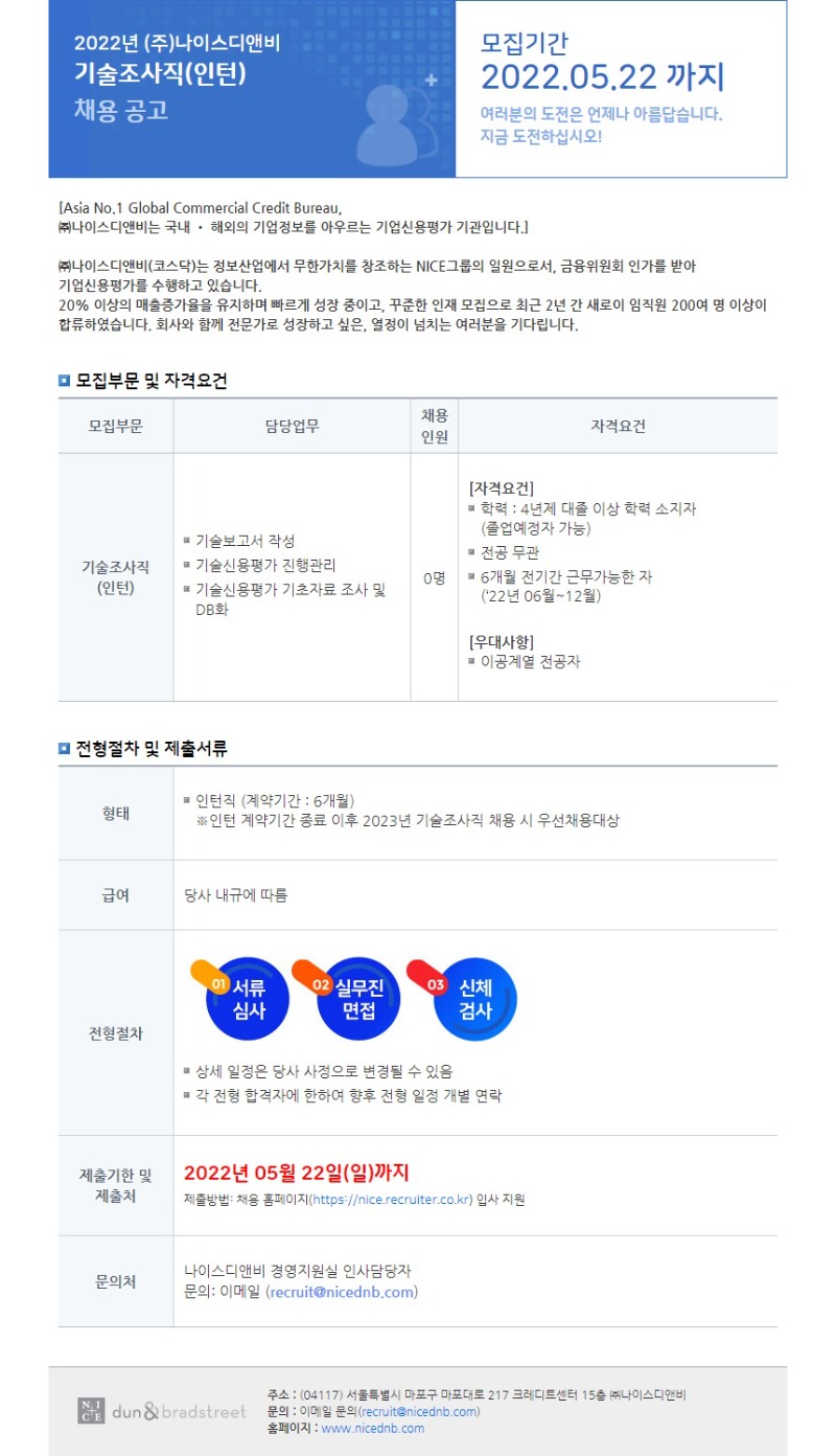 나이스디앤비_기술조사직(인턴).jpg