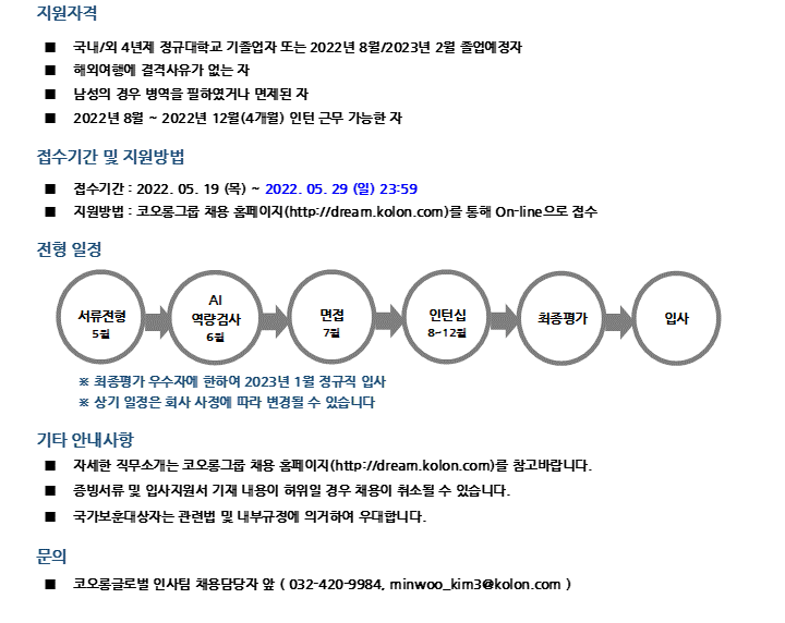 코오롱글로벌 2022년 채용연계형 인턴 채용공고문2.PNG