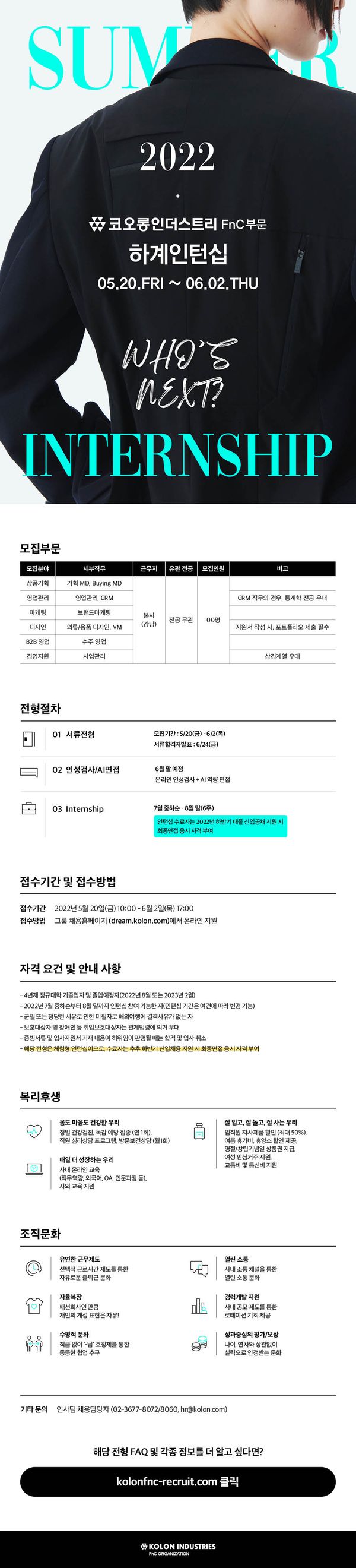 [코오롱인더스트리 FnC부문] 2022 FnC Summer Internship 채용 모집.jpg.jpg